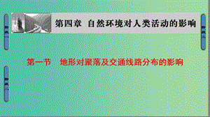 高中地理 第四章 自然環(huán)境對人類活動的影響 第一節(jié) 地形對聚落及交通線路分布的影響課件 湘教版必修1.ppt