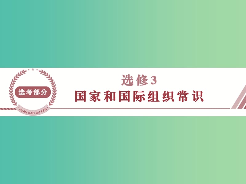 高考政治总复习 专题一 各具特色的国家和国际组织课件 新人教版选修3.ppt_第1页