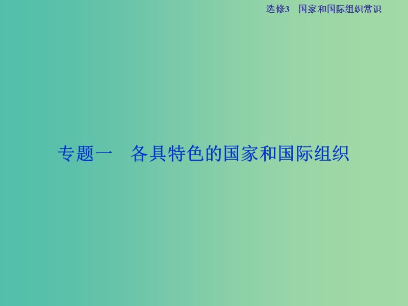 高考政治总复习 专题一 各具特色的国家和国际组织课件 新人教版选修3.ppt_第2页