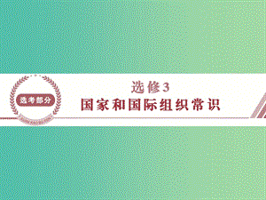 高考政治总复习 专题一 各具特色的国家和国际组织课件 新人教版选修3.ppt