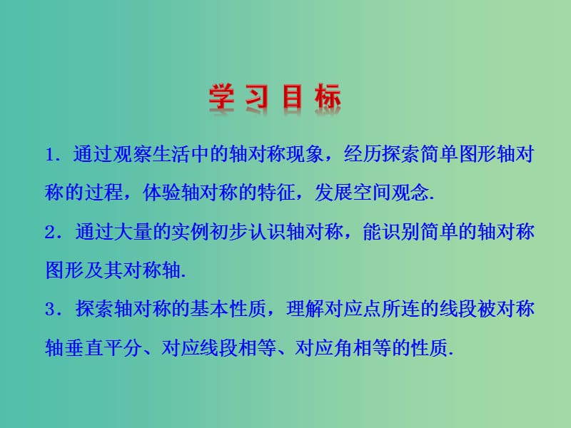 七年级数学下册 5.1-5.2 轴对称现象 探索轴对称的性质课件 （新版）北师大版.ppt_第2页