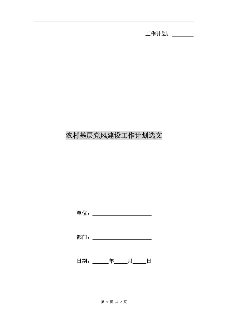 农村基层党风建设工作计划选文.doc_第1页