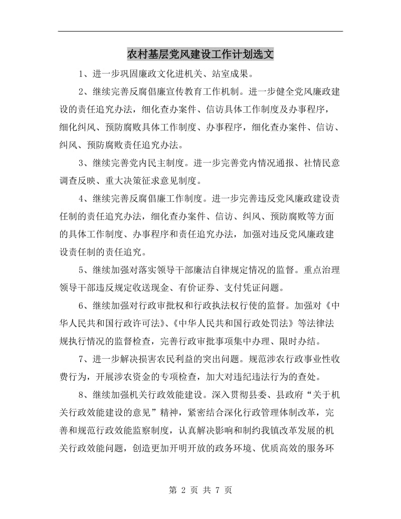 农村基层党风建设工作计划选文.doc_第2页