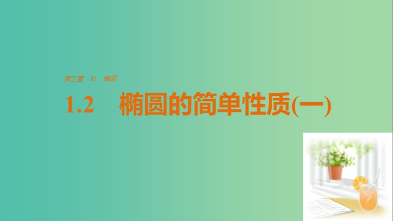 高中数学 第三章 圆锥曲线与方程 1.2 椭圆的简单性质(一)课件 北师大版选修2-1.ppt_第1页