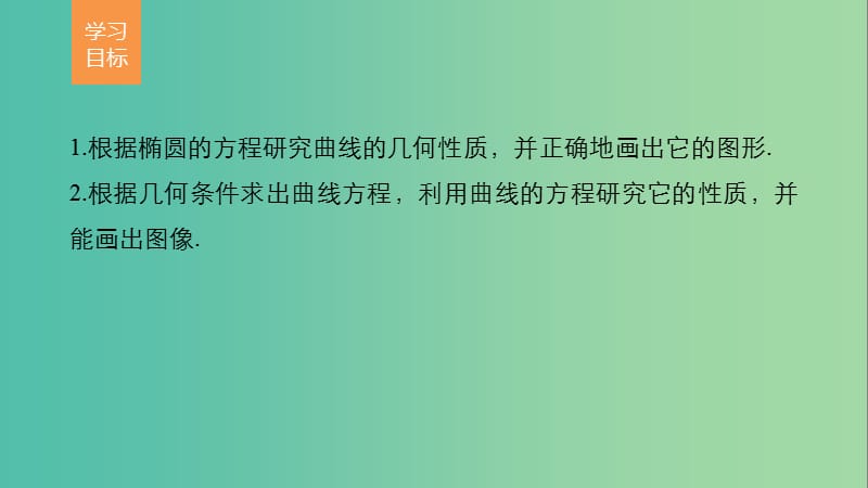 高中数学 第三章 圆锥曲线与方程 1.2 椭圆的简单性质(一)课件 北师大版选修2-1.ppt_第2页