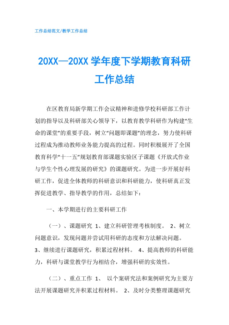 20XX—20XX学年度下学期教育科研工作总结.doc_第1页