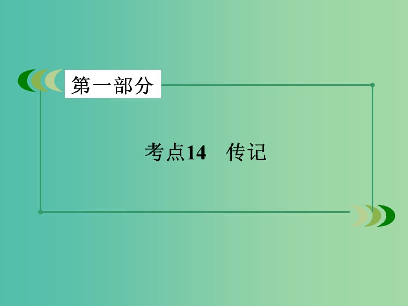 高考语文二轮专题复习 考点14 传记课件.ppt_第2页