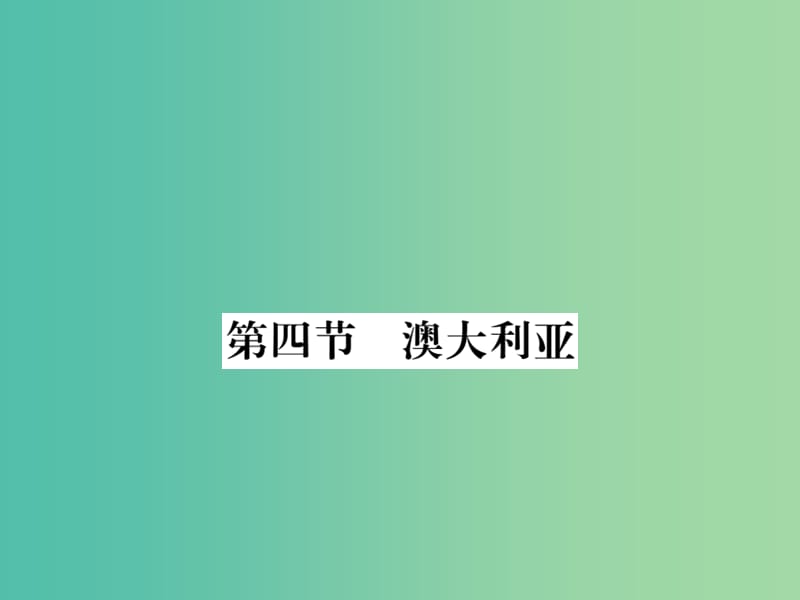 七年级地理下册 第八章 第四节 澳大利亚课件 新人教版.ppt_第1页