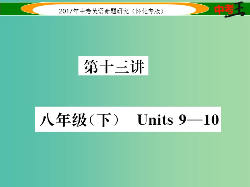 中考英语命题研究 第一编 教材同步复习篇 第十三讲 八下 Units 9-10（精练）课件.ppt_第1页