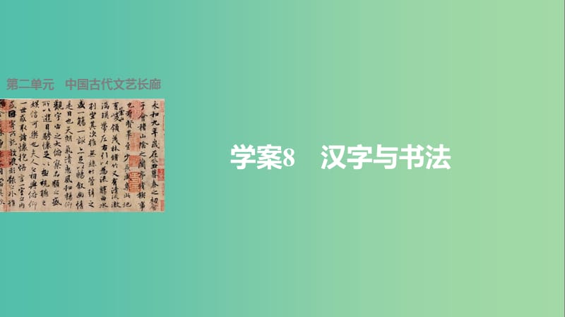 高中历史 第二单元 中国古代文艺长廊 8 汉字与书法课件 岳麓版必修3.ppt_第1页