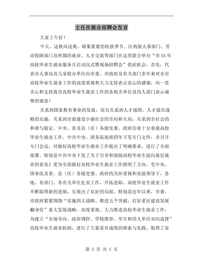 主任在就业招聘会发言.doc_第2页