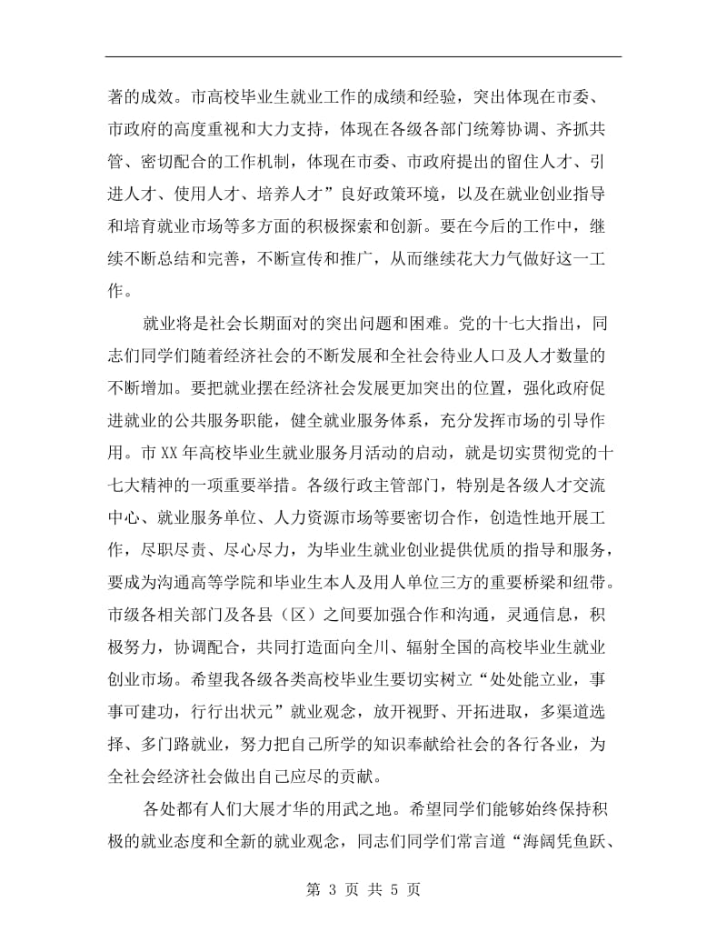 主任在就业招聘会发言.doc_第3页