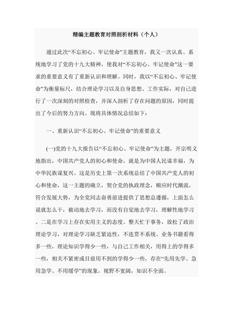 精编主题教育对照剖析材料（个人）_第1页