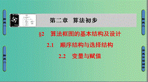 高中數(shù)學 第2章 算法初步 2.1 順序結(jié)構(gòu)與選擇結(jié)構(gòu) 2.2 變量與賦值課件 北師大版必修3.ppt