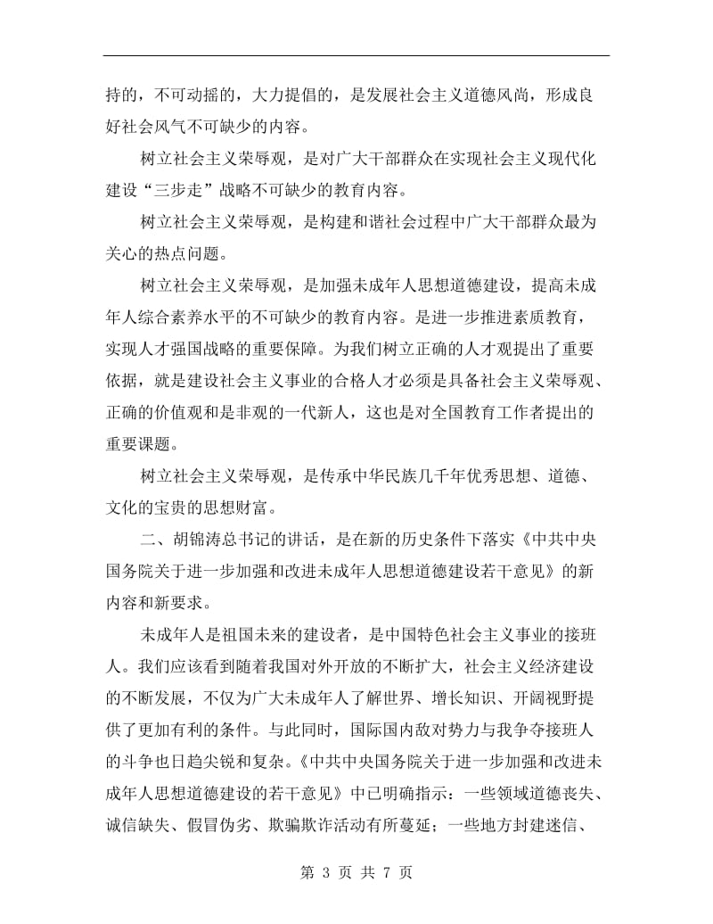 学习树立社会主义荣辱观的体会公众演讲.doc_第3页