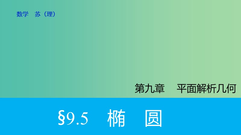 高考数学大一轮复习 9.5椭圆课件 理 苏教版.ppt_第1页