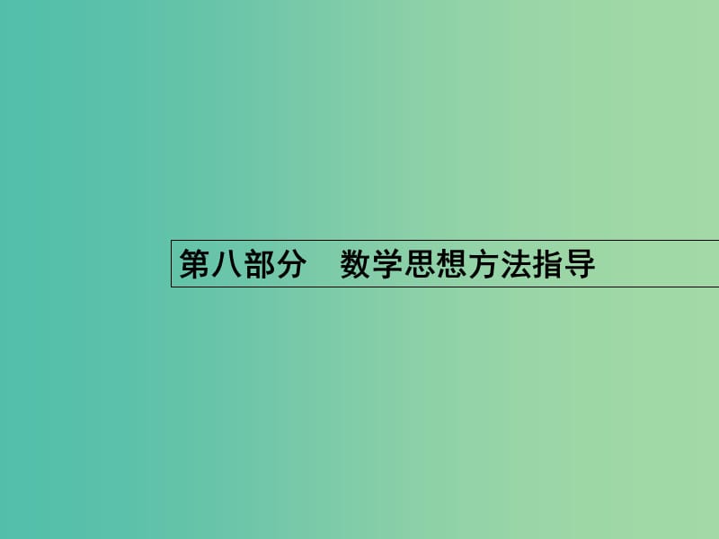 高考数学二轮复习 19 分类讨论思想课件 文.ppt_第1页