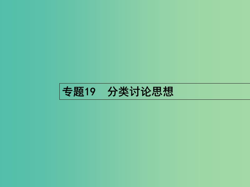 高考数学二轮复习 19 分类讨论思想课件 文.ppt_第2页