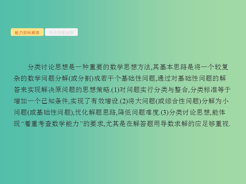 高考数学二轮复习 19 分类讨论思想课件 文.ppt_第3页