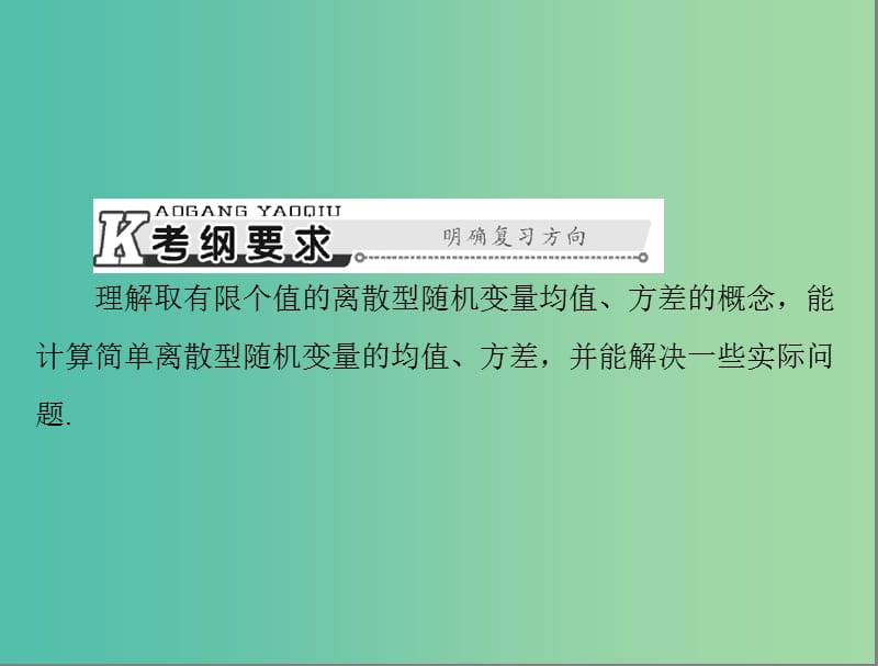 高考数学总复习 第九章 概率与统计 第6讲 离散型随机变量的均值与方差课件 理.ppt_第2页