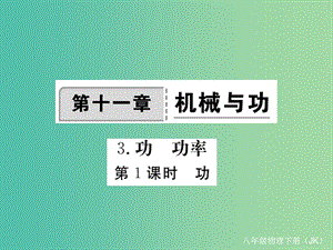 八年級物理下冊 11 機械與功 第3節(jié) 第1課時 功作業(yè)課件 （新版）教科版.ppt