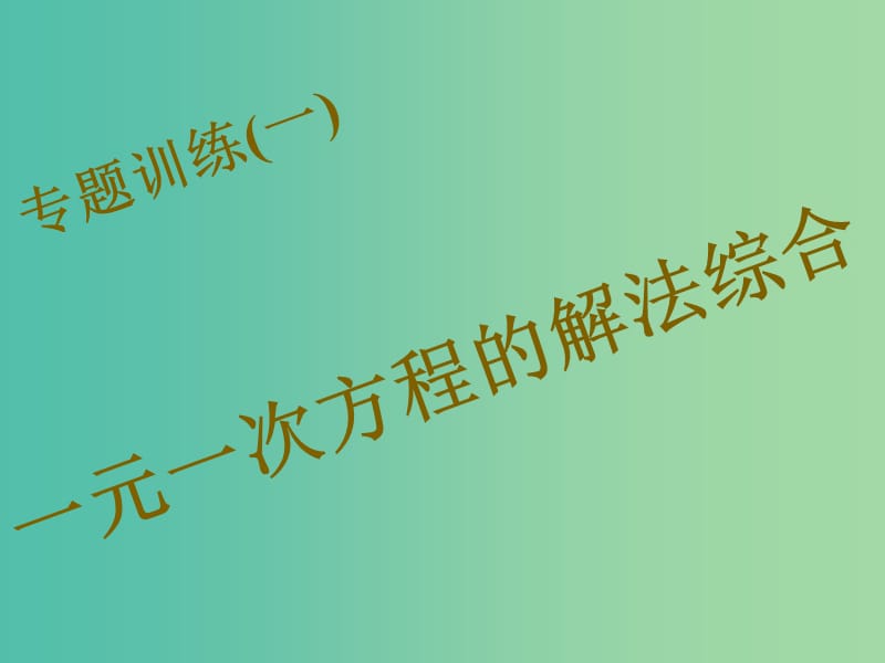 七年级数学下册 专题训练一 一元一次方程的解法综合课件 （新版）华东师大版.ppt_第1页