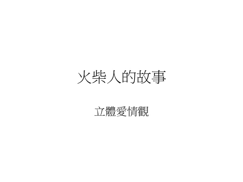 数字故事获奖作品.ppt_第1页