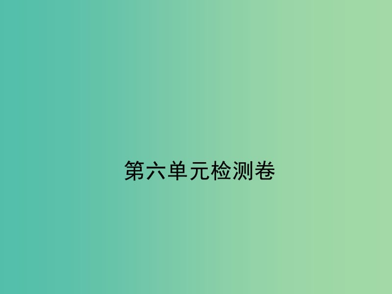 九年级语文下册 第六单元测试卷课件 （新版）新人教版.ppt_第1页