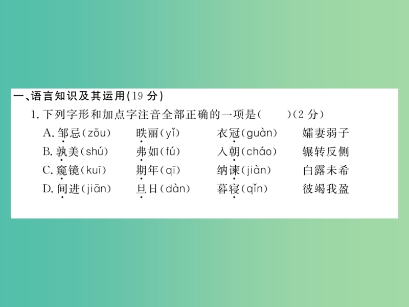 九年级语文下册 第六单元测试卷课件 （新版）新人教版.ppt_第2页