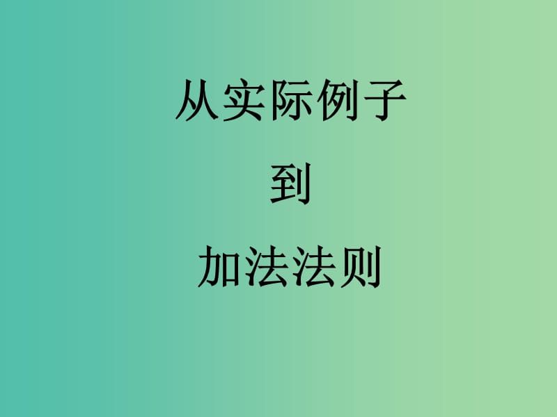 七年级数学上册 1.3 有理数的加法课件 （新版）新人教版.ppt_第2页