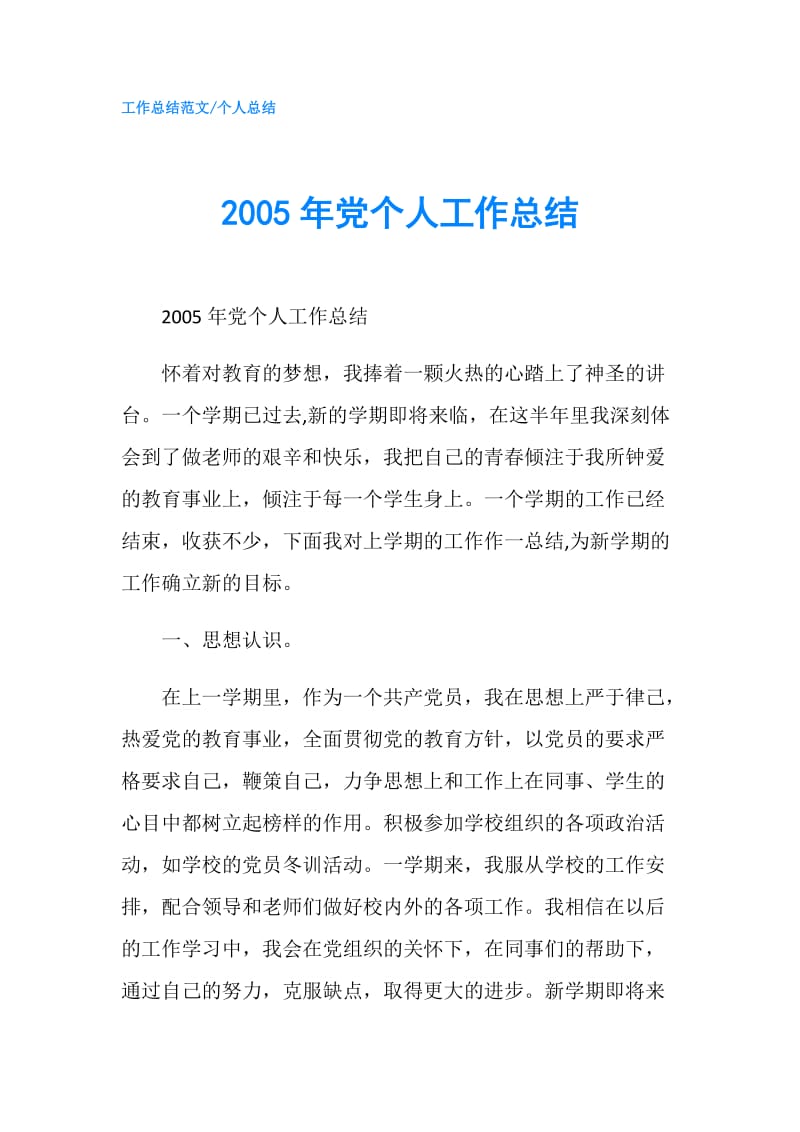 2005年党个人工作总结.doc_第1页