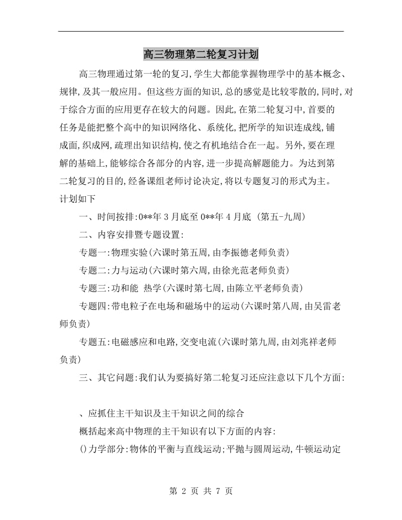 高三物理第二轮复习计划.doc_第2页