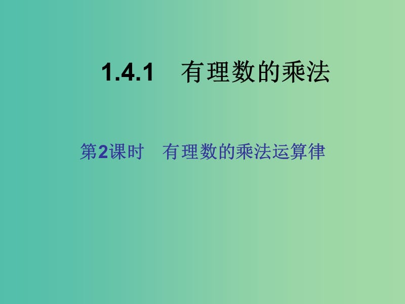 七年级数学上册 1.4.1 有理数的乘法（第2课时）课件 （新版）新人教版.ppt_第1页