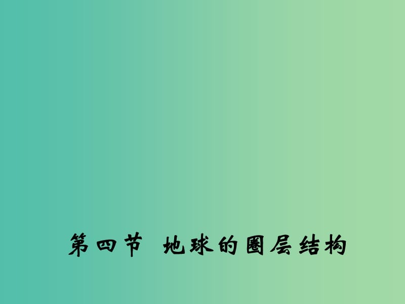 高中地理 1.4 地球的圈层结构课件2 中图版必修1.ppt_第1页