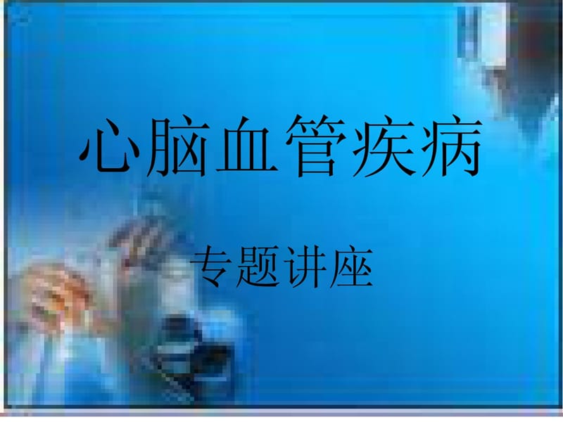 心脑血管疾病讲座PPT课件.ppt_第1页