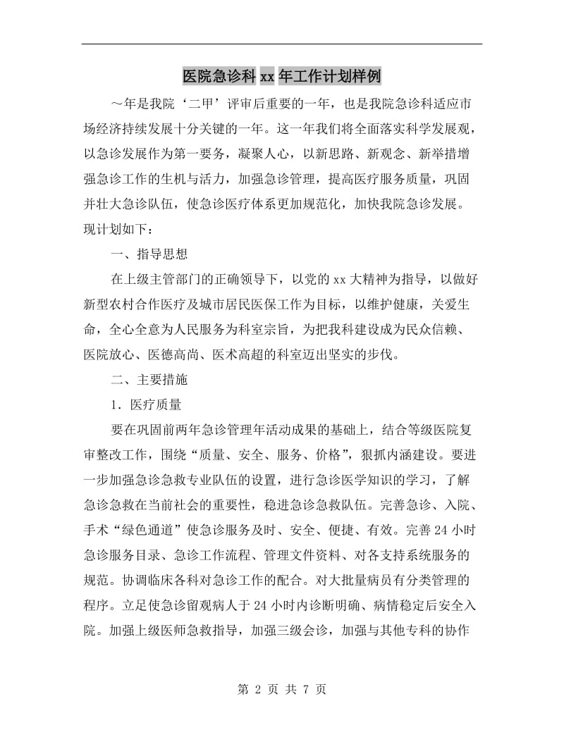 医院急诊科xx年工作计划样例.doc_第2页