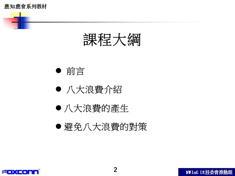 富士康应用IE七大手法消除八大浪费.ppt_第2页