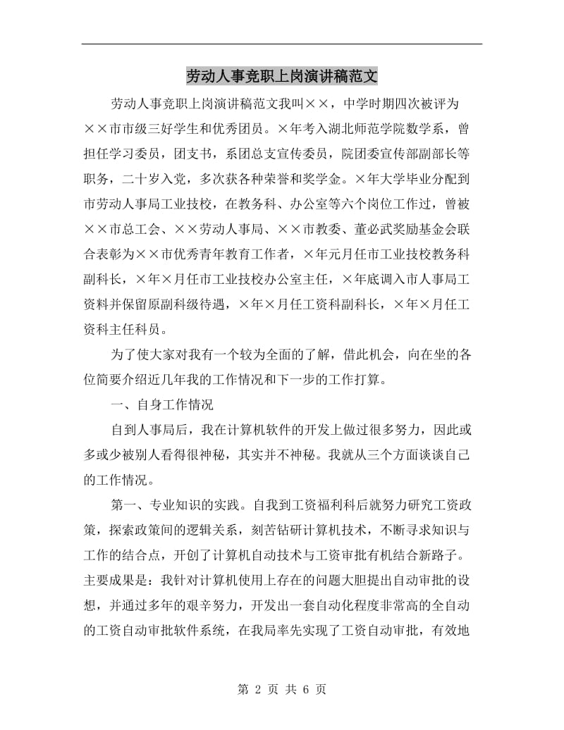 劳动人事竞职上岗演讲稿范文.doc_第2页