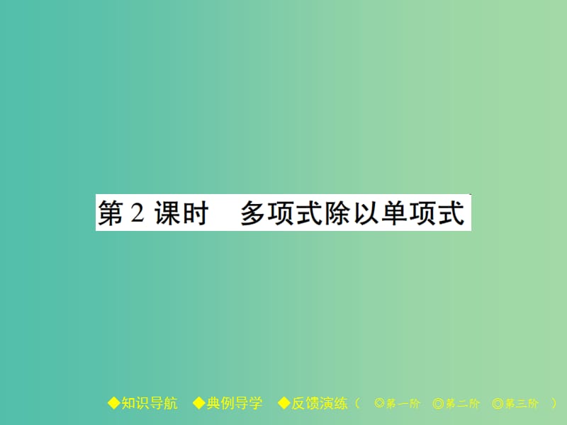 七年级数学下册 第1章 整式的乘除 7 整式的除法 第2课时 多项式除以单项式课件 （新版）北师大版.ppt_第1页