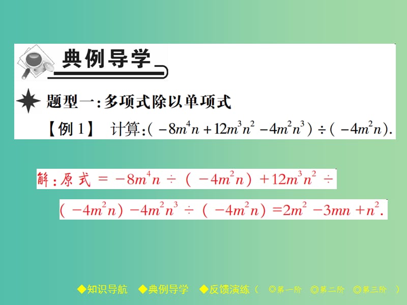 七年级数学下册 第1章 整式的乘除 7 整式的除法 第2课时 多项式除以单项式课件 （新版）北师大版.ppt_第3页