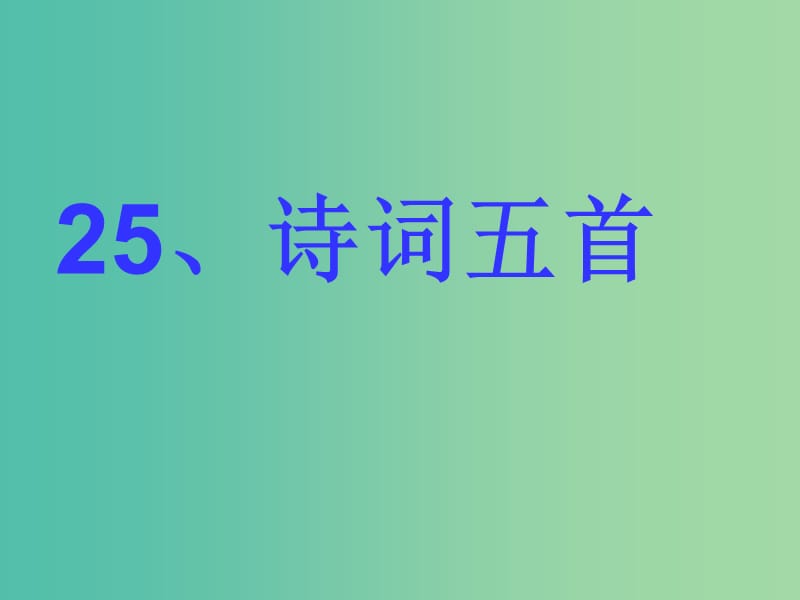 七年级语文上册 6.25《诗词五首》课件 语文版.ppt_第1页