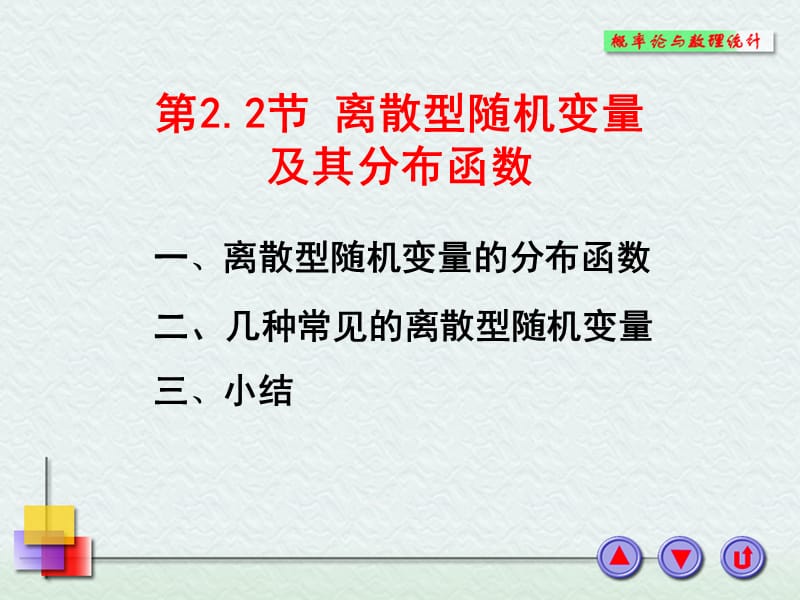 离散型随机变量及其分布函数.ppt_第1页