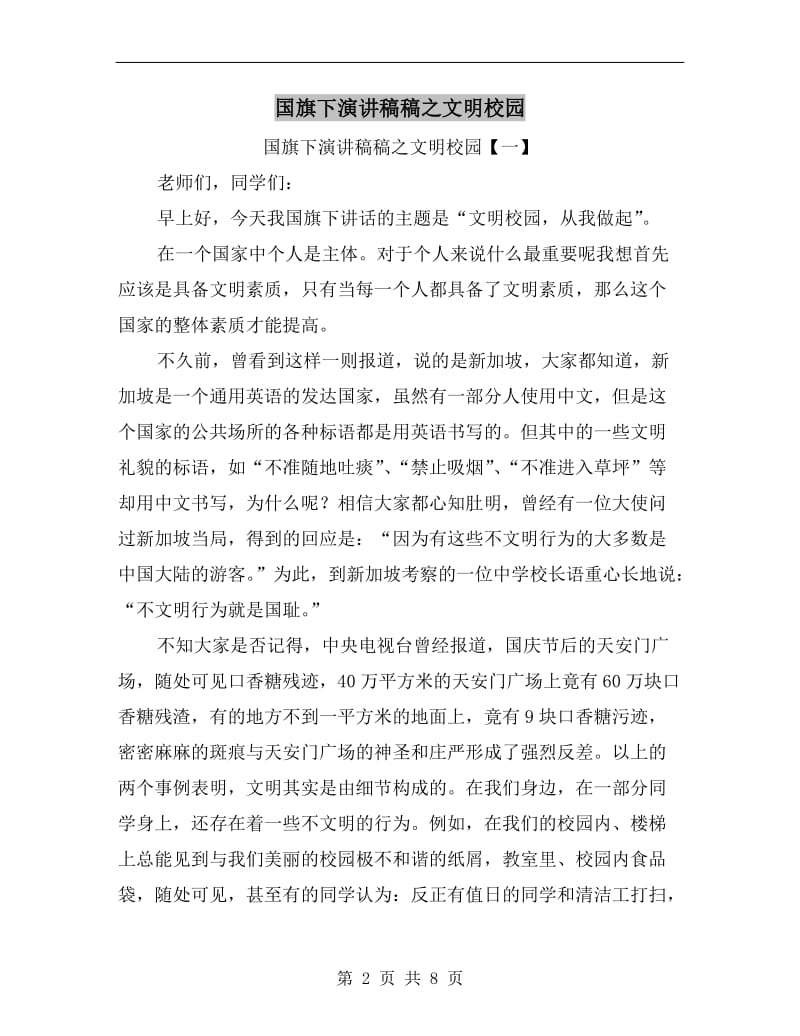 国旗下演讲稿稿之文明校园C.doc_第2页