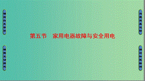 高中物理 第4章 家用電器與日常生活 第5節(jié) 家用電器故障與安全用電課件 粵教版選修1-1.ppt