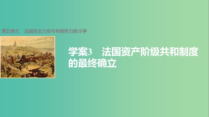 高中历史 第五单元 法国民主力量与专制势力的斗争 3 法国资产阶级共和制度的最终确立课件 新人教版选修2.ppt_第1页