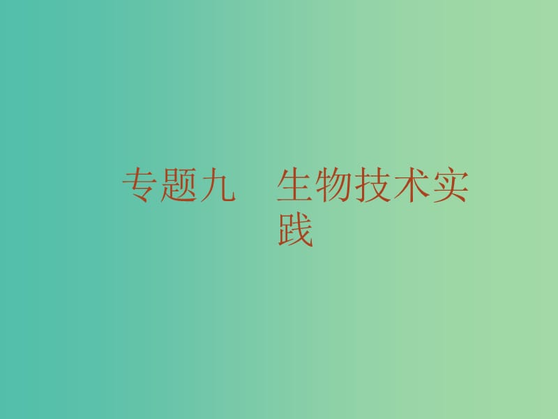 高考生物二轮复习 专题18 微生物的应用和生物技术在食品加工中的应用课件.ppt_第1页