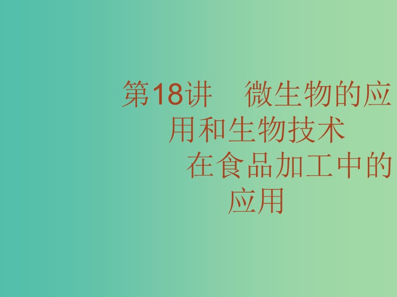 高考生物二轮复习 专题18 微生物的应用和生物技术在食品加工中的应用课件.ppt_第2页