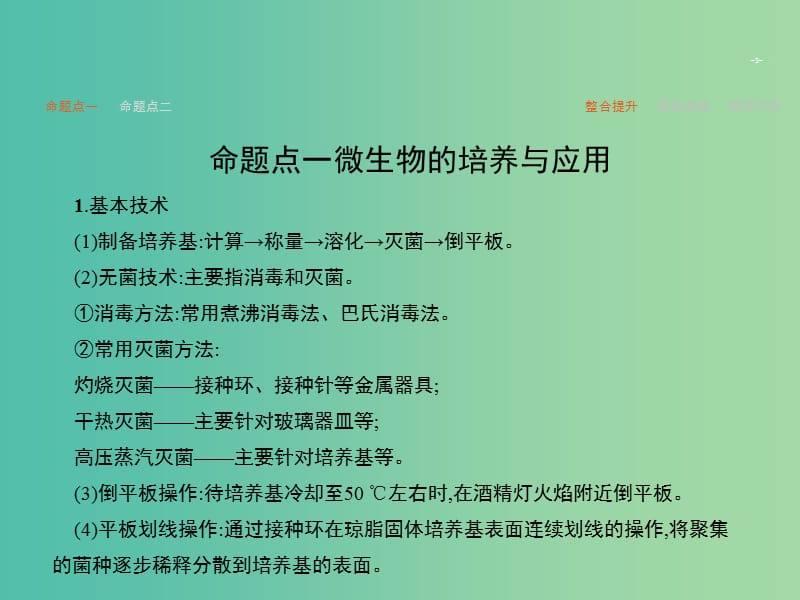 高考生物二轮复习 专题18 微生物的应用和生物技术在食品加工中的应用课件.ppt_第3页