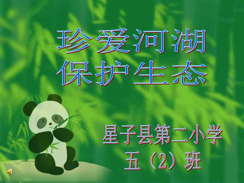 保护生态环境主题班会.ppt_第1页