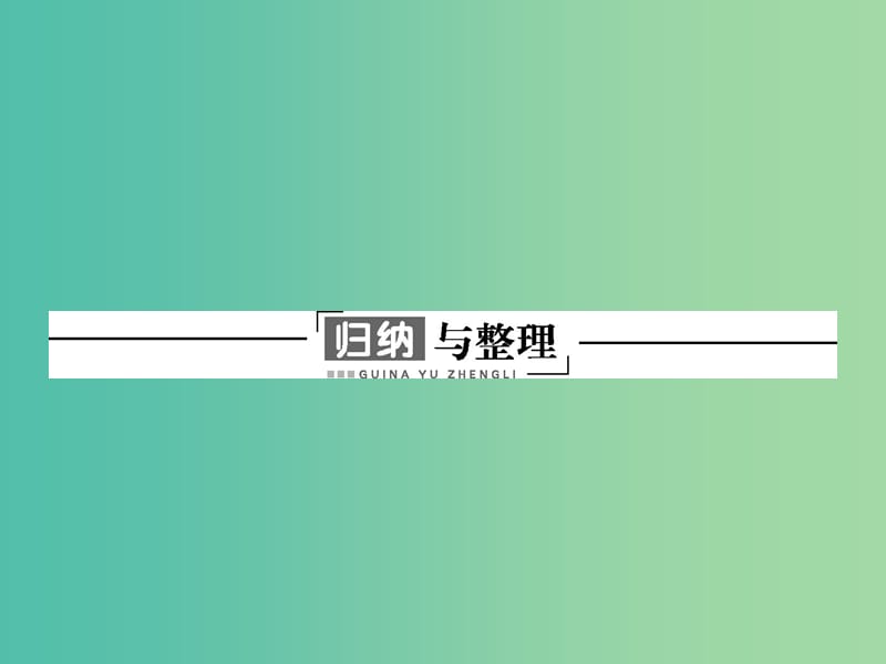 高中物理 第五章 相对论归纳与整理课件5 粤教版选修3-4.ppt_第1页